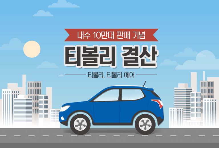 티볼리-결산-썸네일
