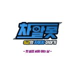 차알못-타이틀(세차편)