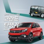 코란도탄생기타이틀-(1100-742)