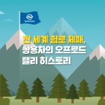 쌍용인포그래픽랠리타이틀이미지 (2)