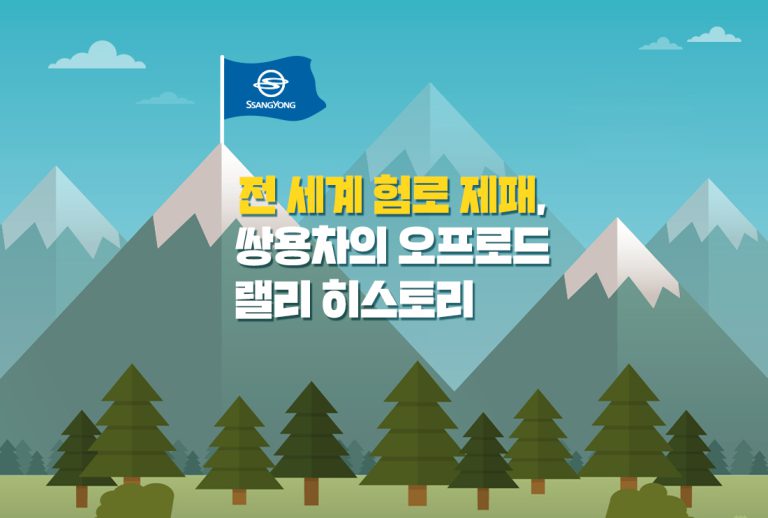 쌍용인포그래픽랠리타이틀이미지 (2)