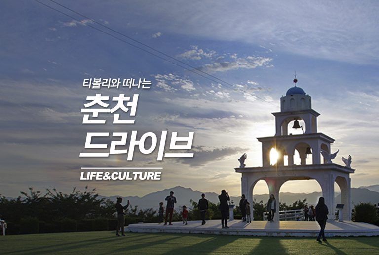 티볼리와 함께한 춘천 드라이브, 스칸디 대디와 아이들의 하루!