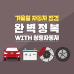 1122_겨울-자동차-점검리스트_main
