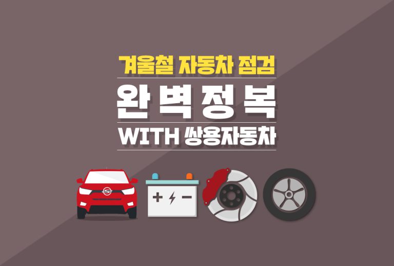1122_겨울-자동차-점검리스트_main