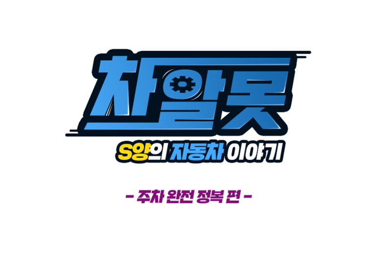 차알못 S양의 자동차 이야기 #12 주차 완전 정복기