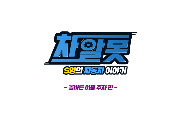 차알못 S양의 자동차 이야기 #14 올바른 이중 주차법