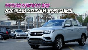 [내차설명서] 2020년형 렉스턴 스포츠, 어떤 모습이 바뀌었을까?