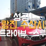 드라이브스루_썸네일_0403