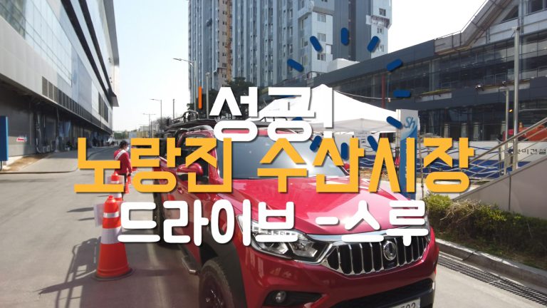 드라이브스루_썸네일_0403