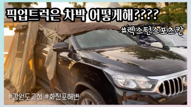 렉스턴 스포츠 칸 과 함께하는 차박여행 영상 썸네일
