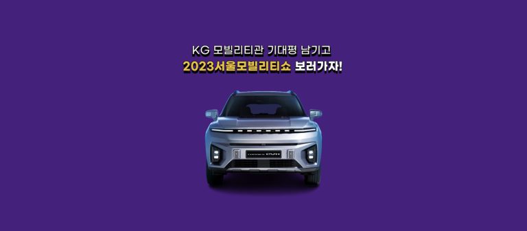 [쌍용차] 서울모빌리티쇼 티켓 이벤트_메인이미지