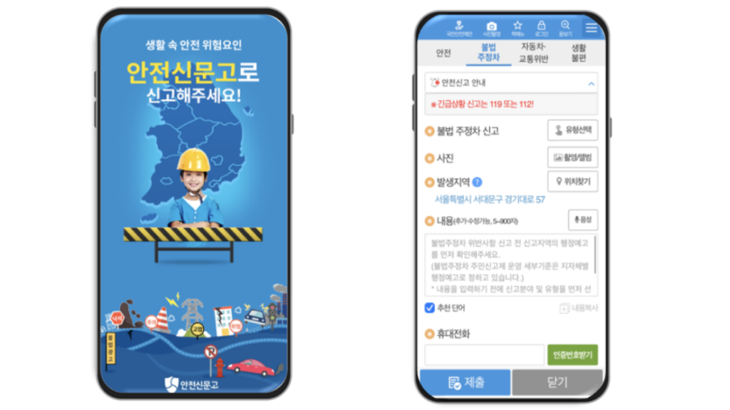 (안전신문고 APP)