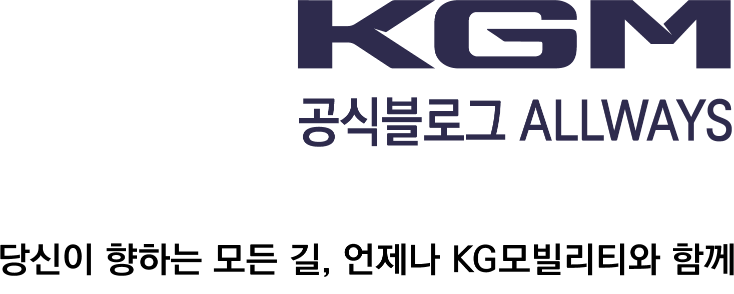 KG 모빌리티 공식블로그 Allways